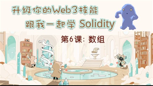 升级 Web3 跟我一起学 Solidity 编程 | 第6课: 数组