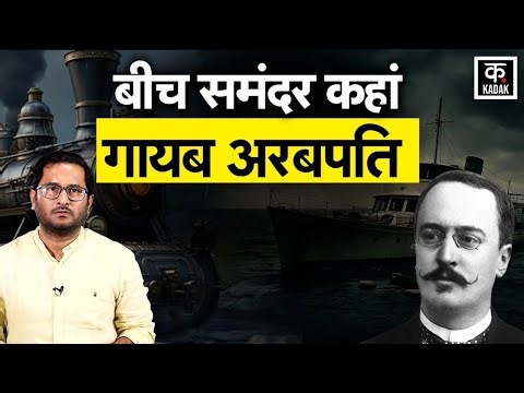 Today In History: Rudolf Diesel की रहस्यमयी मौत: इंजन, साजिश और अनसुलझा रहस्य | 29 September | Kadak