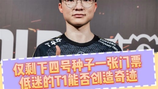 状态低迷惨遭HLE零封！逐帧复盘T1败因，他们还能否创造奇迹