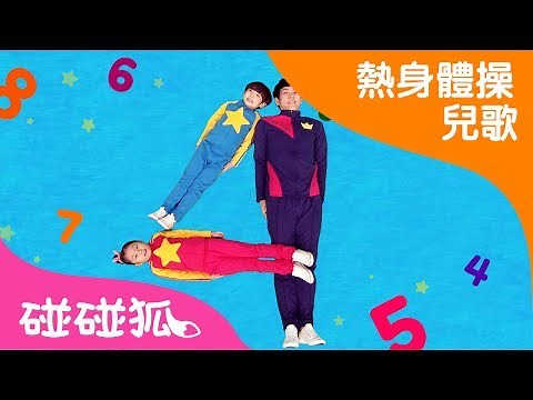 123數字體操 | 熱身體操兒歌 | 碰碰狐pinkfong ！兒童兒歌