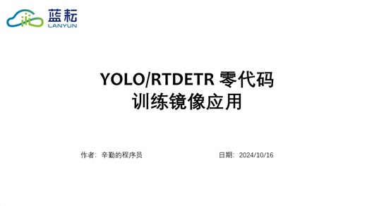 YOLO/RTDETR零代码训练镜像应用