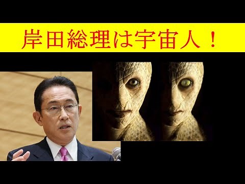 岸田総理は宇宙人レプティリアン
