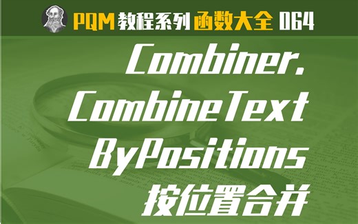 PowerQuery函数大全 | 064 Combiner.CombineTextByPositions函数：按位置合并