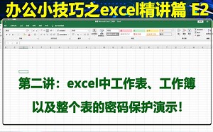 第2讲：excel工作表、工作簿以及整个表的密码保护演示