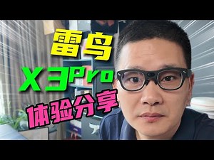 雷鸟 X3 Pro 体验分享