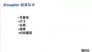 iCoupler(r)技术：光耦合器的替代解决方案