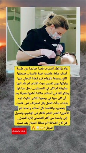 عام 2012، انتشرت قصة صادمة عن طبيبة، حيث صديقها الذي وعدها بالزواج قرر فجأة التخلي عنها وتركها ...