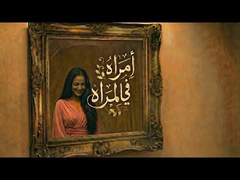 سلسلة الجلسة - امرأة في المرآة - الحلقة الرابعة