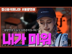 (불량연애) 오토상은 왜 니세이에게 "끌리나" : 상처 입은 사람이 ‘가벼움’에 끌리는 구조