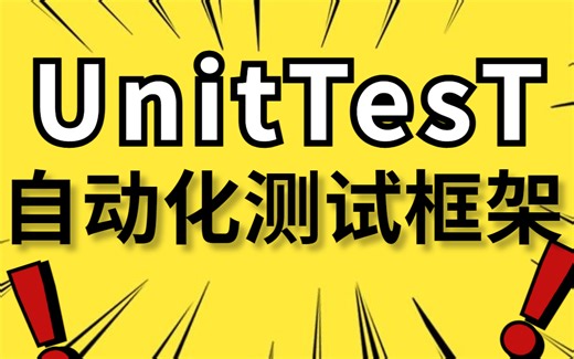 最新UnitTesT自动化测试框架搭建详细讲解
