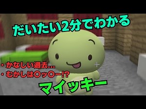 【まいぜんシスターズ解説】だいたい2分でわかる!マイッキー!