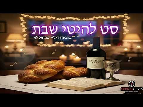 סט שירי שבת קודש | כל הלהיטים | 2026 // DJ שמואל לוי