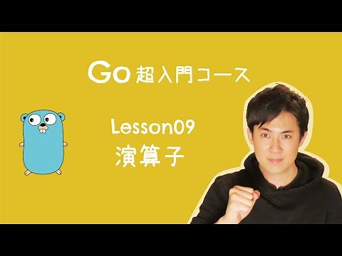 【Go言語 超入門コース】09.演算子｜足し算や引き算、2つの値の大小を比較するときに使います【プログラミング初心者向け入門講座】