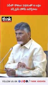 ఏపీలో కౌశలం పథకంతో 10 లక్షల వర్క్ ఫ్రమ్ హోమ్ ఉద్యోగాలు! #chandrababu #kaushalamscheme #workfromhome