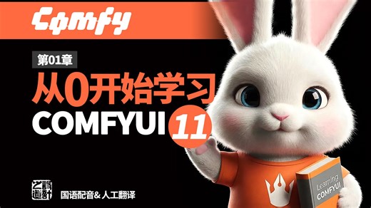 【国语】【pixaroma 大神 ComfyUI 教程】第01集 - 11 扩散模型、KSampler (采样器) 与图生图基础