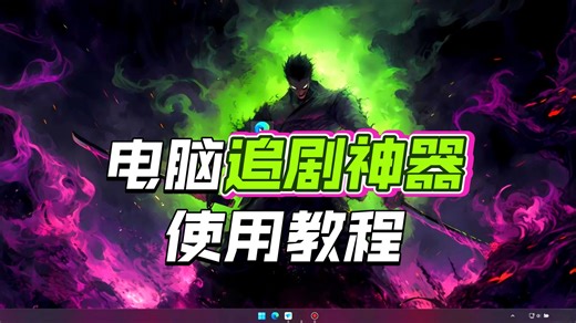 30秒教会你畅看电视剧、电影、动漫 ！！ #电脑知识#电脑技巧#新电脑设置#影视#影视解说