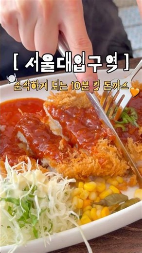 서울대입구 돈까스 맛집♥️ #돈까스맛집 #서울돈까스 #seoul