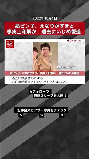 【ショート動画】泉ピン子、えなりかずきと事実上和解か 過去にいじめ報道 NEWSポストセブン #shorts