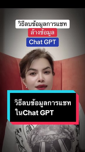 วิธีลบข้อมูลการแชทใน Chat GPT อย่างง่าย
