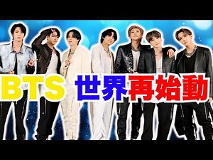 BTS完全体カムバック！約4年ぶりワールドツアー発表＆“最もBTSらしい”新アルバム14曲に世界が沸く #BTS