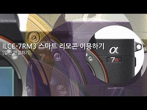 [강의] ILCE-7RM3(A7RM3) 스마트 리모콘 이용하기(일반 연결하기)