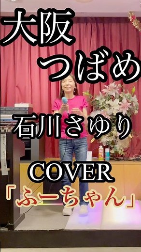 通常動画は上の▶から#石川さゆり #大阪つばめ