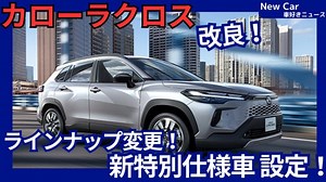 【新型カローラクロス Z Adventure】2026年7月1日「60周年記念車設定＆装備充実、Gグレード廃止！」日本発売！ - 車好き新型車ニュース NewCar 最新自動車情報