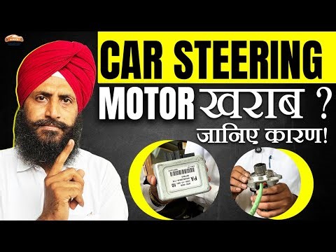 Car Steering Wheel Motor क्यों खराब होती है? आसान Explanation #SteeringMotorIssue