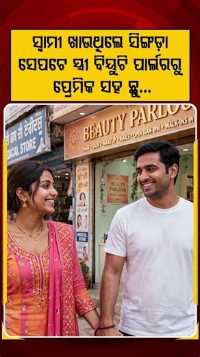 ସ୍ଵାମୀ ଖାଉଥିଲେ ସିଙ୍ଗଡା ସେପଟେ ପ୍ରେମିକ ସହ ସ୍ତ୍ରୀ ଛୁ | Argus Reels | Extra Marital Affair | Samosa