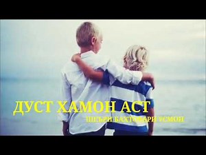 Умеди Рахмат - ДУСТ КИСТ ????