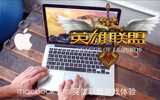 MacBook Pro英雄联盟游戏体验