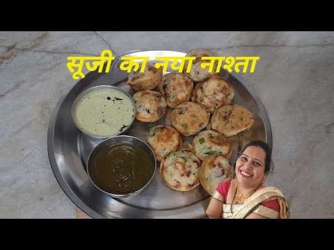 सूजी और सब्जियो से भरपूर इतना टेस्टी नाश्ता की हर कोई पूछेगा की कैसे बनाया | Rava Sooji Appa Recipe