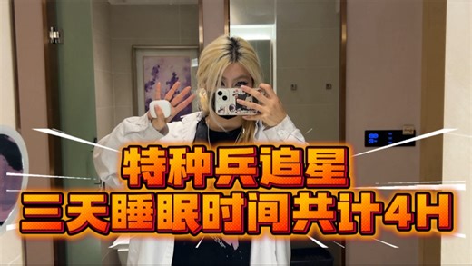 【VLOG·2】三天睡眠时间4小时…追星拍摄路演排练旅游一体机是什么体验？这不是生活，这是特种兵养成日记！