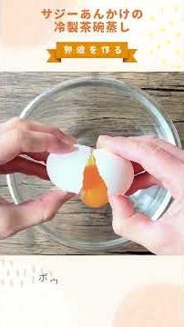 サジーあんかけの冷製茶碗蒸し #Shorts