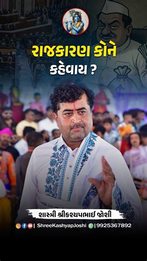રાજકારણ કોને કહેવાય? | Rajkaran kone kahvay? | શાસ્ત્રી શ્રીકશ્યપભાઈ જોશી