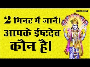 2 मिनट में जानें आपके ईष्टदेव कौन है। Ishta Devta According to Vedic Astrology