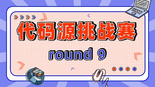 代码源挑战赛 round 9 题解