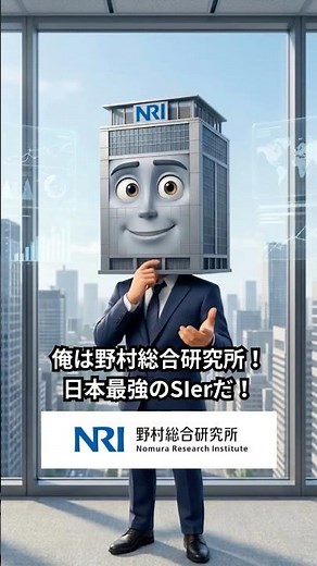 【企業紹介】野村総合研究所（NRI）
