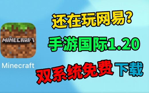 【我的世界】两分钟看完1.20国际基岩版下载，ios与安卓双系统免费！（附赠登录）