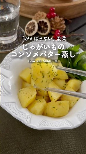 じゃがいものコンソメバター蒸し作ってみた！ #簡単レシピ #suruttoレシピ #おうちごはん