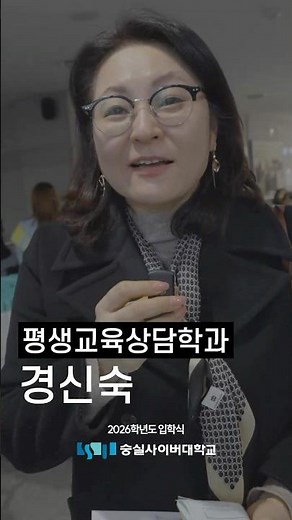 🎉 숭실사이버대학교 2026학년도 입학생 경신숙 학우님 인터뷰