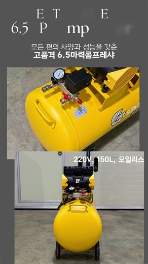 매일 사용하는 장비, 6.5마력 콤프레샤의 차이를 확인하세요