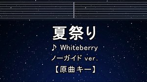 カラオケ♬ 夏祭り - Whiteberry 【ガイドメロディなし】 インスト, 歌詞 ふりがな