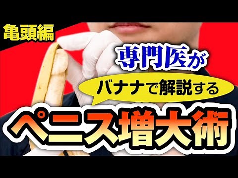【亀頭増大術】人気の高いペニス増大術について徹底解説！