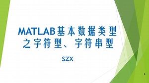 MATLAB数据类型之字符型和字符串型