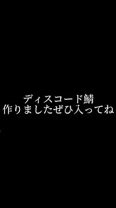 ディスコード鯖作ったぜひ入ってね #ディスコード