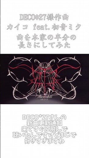 DECO*27様作曲「カイコ feat.初音ミク」の曲を本家の半分の長さにしてみた！①