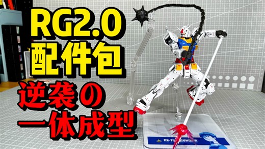 加上配件包才是年度最佳！RG元祖2.0终于完整了！归来的一体成型板件！万代RX-78-2高达Ver.2.0用武器套装RG2.0配件包