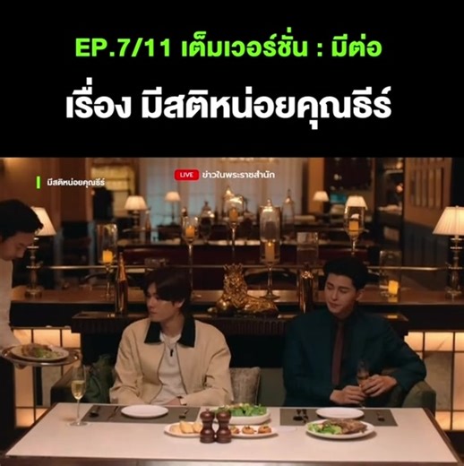 #มีสติหน่อยคุณธีร์ EP.7/11#ppnaravit #phuwintang #ปอนด์ภูวินทร์
