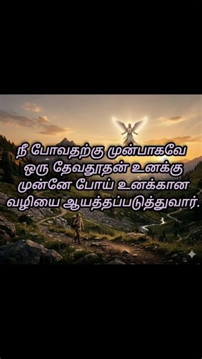 உனக்கு முன்பாக போகும் தேவதூதன் !